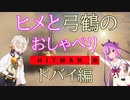 ヒメと弓鶴のおしゃべりHITMAN３　Part1