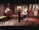 【ファイナルファンタジー８】完全初見でジャンクションっていく実況プレイ  ＃10【FF8】