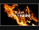 炎（LiSA）アカペラ多重録音 サビだけ