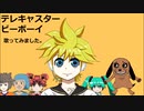 テレキャスタービーボーイ／鏡音レンを【キー＋４と－２で】それぞれ歌ってみました。 歌、絵：てりあや