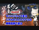 【MHRise】モンハンライズ実況Part17 | バサルモスとスラアクの飛翔竜剣で遊ぶ | VOICEROID実況