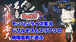 【MHRise】モンハンライズ実況Part17 | バサルモスとスラアクの飛翔竜剣で遊ぶ | VOICEROID実況