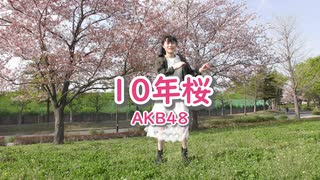 【しーたら】10年桜/AKB48