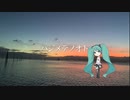 【初音ミクNT】ハジメテノオト／malo【カバー】