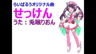 【オリジナル】せっけん feat.兎眠りおん