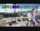 【Escape from Tarkov】あかりとゆかりのタルコフ生活 Part2 【VOICEROID実況】