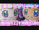 キラッとプリチャン～おすぬいマスコットの日常228★～
