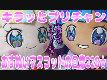 キラッとプリチャン～おすぬいマスコットの日常228★～