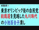 第328回『東京オリンピック後の自民党総裁選を見越した丸川珠代の小池百合子潰し』【水間条項TV会員動画】