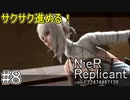 【ニーア　レプリカント#8】50年間にわたる『優しくも残酷な嘘』系RPG【NieR Replicant ver.1.22474487139...】