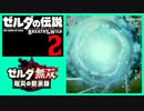 考察 [異空の石ころ] ブレスオブザワイルド 続編　厄災の黙示録 ゼルダ無双