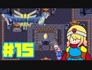 【女性実況】立派な勇者になるために！ＤＱ３ ＃１５【ドラクエ３】