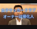 今日の帰化人（女子サッカークラブオーナー）
