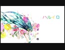 ハルイロ / 初音ミク