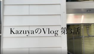 【VLOG】kazuya/ Vol.13