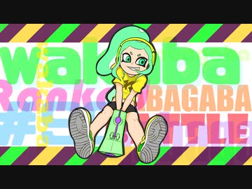 【splatoon2】わかばがばがばガチマッチ！ #90【X／ゆっくり実況】