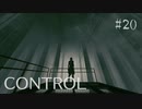 【CONTROL】現実を侵食する 20【ゲーム実況】