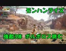 【モンスターハンターライズ】強敵3体！友達とボルボロスに挑む！