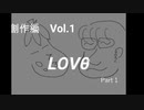 こんな話はどうでショー　創作編　Vol.1「LOVθ」(Part１)