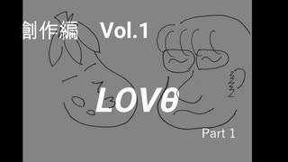 こんな話はどうでショー　創作編　Vol.1「LOVθ」(Part１)