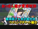 【ウマ娘】おっさん達が育成対決【ウイニングチケット編⑥】