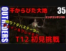 アウトライダーズ ゆっくり実況プレイ　ぱ～と35　T12上げ初見挑戦 干からびた大地