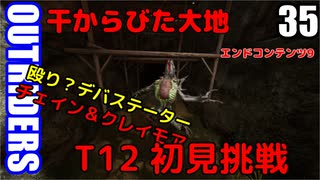 アウトライダーズ ゆっくり実況プレイ　ぱ～と35　T12上げ初見挑戦 干からびた大地