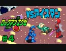 バスターエグゼ　その4