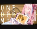 【歌うボイスロイド】ONE OFF MIND【琴葉 茜】