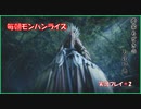 朝からひと狩り  #2【Monster Hunter Rise実況】
