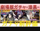 BLEACH ブレソル実況 part2108(ガチャ前評価：劇場版ガチャ-漆黒-)