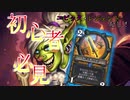 【ハースストーン】15－5で勝率75％の強デッキがたったの1240魔素ってマジ！？格安アグロ秘策パラディン！