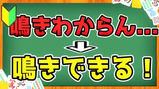 これ１本で鳴きがわかる！実践編付きで徹底解説！【麻雀初心者講座】