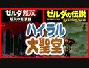 考察 [ハイラル城下町 マップ比較] ゼルダ無双　厄災の黙示録 ブレスオブザワイルド