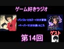 ゲーム好きラジオ第14回