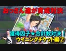 【ウマ娘】おっさん達が育成対決【ウイニングチケット編⑦　最終回】