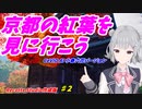 【Recotte Studio】【CeVIO AI 小春六花】「京都の紅葉を見に行こう」旅行記#2