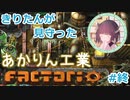 【Factorio/Bob's&Angel's+α】さよなら付きあかりん工業 その終【VOICEROID実況】