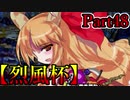 【MUGEN】ギース＆ロック中心強前後タッグバトル Part48【烈風杯】