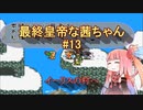 【ロマサガ2】最終皇帝な茜ちゃん#13【VOICEROID実況】