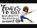 【7DTD】おかっぱのゾンビサバイバルキャンプseason2【ソロ固定マップ】030