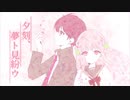 夕刻、夢ト見紛ウ　歌ってみた【花宮小春×透月 朧】
