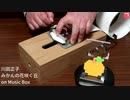 川田正子 - みかんの花咲く丘 on Music Box