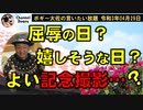 よい記念撮影？？　ボギー大佐の言いたい放題　2021年04月29日　21時頃　放送分