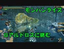 【モンスターハンターライズ】友達とロアルドロスに挑む！