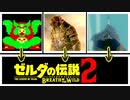 考察 [3つの世界線のガノン] ブレスオブザワイルド 厄災の黙示録 ゼルダの伝説