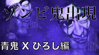 【実況】ゾンビ鬼出現！！青鬼Xひろし編Part.13