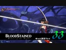 【ゆっくり実況】Blood Stained -Ritual of the Night- 第33回