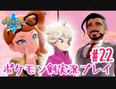 【女性実況】ライトゲーマーですがポケモンソードやります　part22