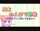 月末のんびり姉妹　#４【ボイロラジオ】